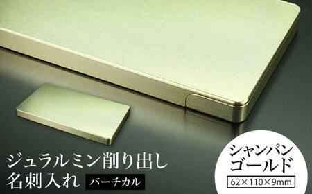 【シャンパンゴールド】ジュラルミン削り出し名刺入れ 「バーチカル」/  名刺 ビジネス 日本製 / 亀山市/有限会社ギルドデザイン[AMAA051-5]
