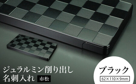【ブラック】ジュラルミン削り出し名刺入れ 「市松」 / 名刺 ビジネス 日本製 / 亀山市 / 有限会社ギルドデザイン[AMAA052-2]