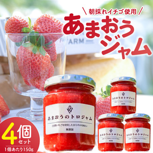 あまおうのトロジャム４個セット _R00107