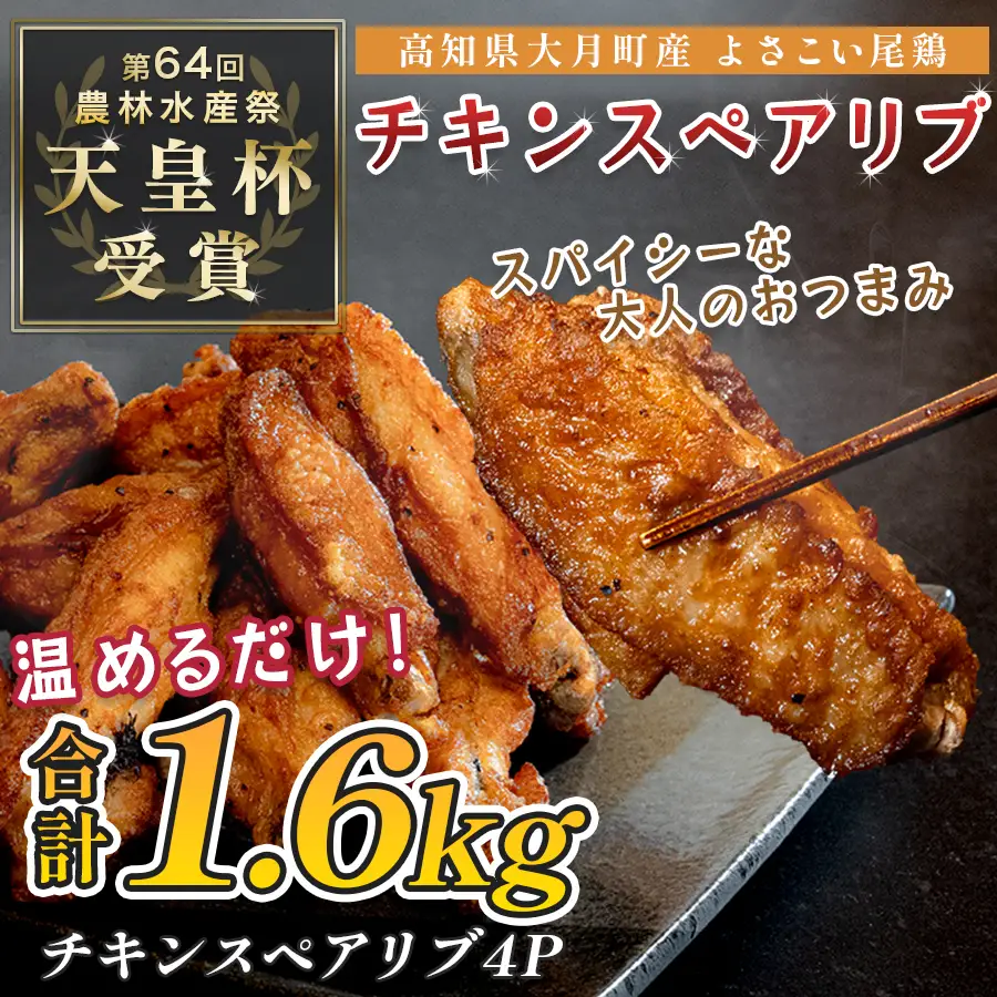 【おつまみ】国産 よさこい尾鶏 手羽中 唐揚げ チキンスペアリブ 1.6kg おつまみ