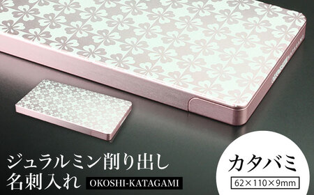 【カタバミ】ジュラルミン削り出し名刺入れ 「OKOSHI-KATAGAMI」/  名刺 ビジネス 日本製 / 亀山市 / 有限会社ギルドデザイン[AMAA053-6]