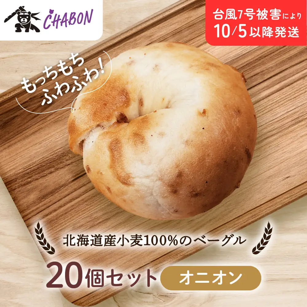 【CHABON】北海道産小麦100%のベーグル20個セット＜オニオン＞｜ 京都 人気 パンパンパンパン