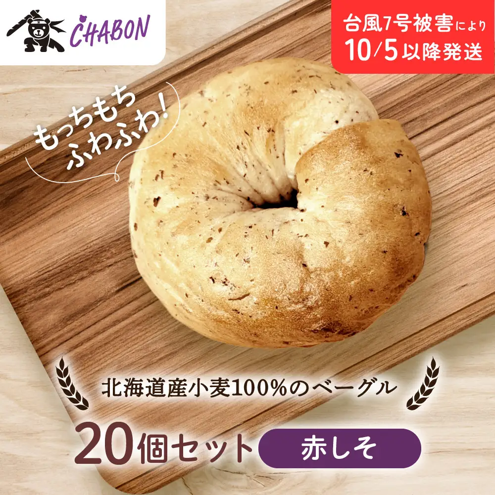 【CHABON】北海道産小麦100%のベーグル20個セット＜赤しそ＞｜ 京都 人気 パンパンパンパン