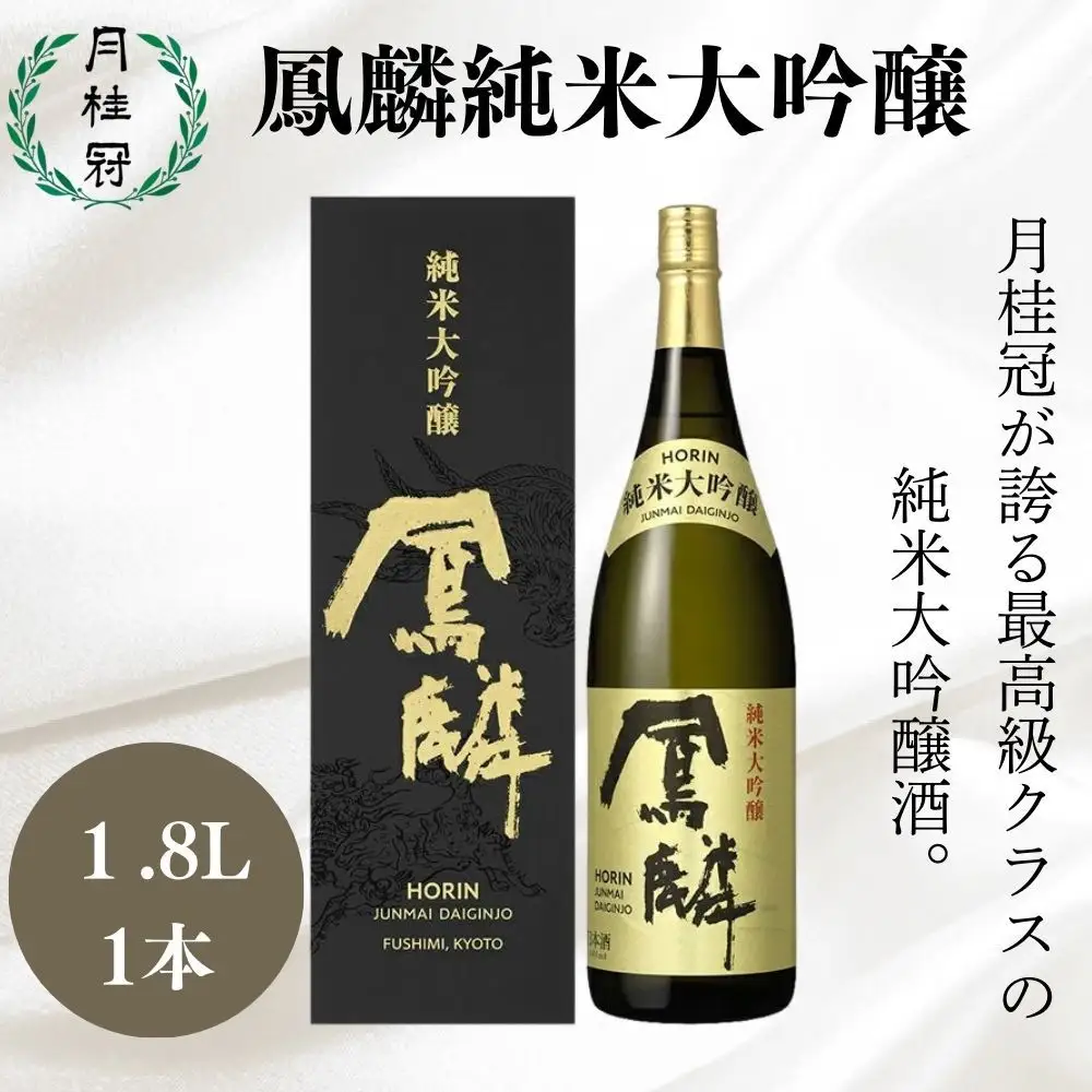 【月桂冠】超特撰 鳳麟 純米大吟醸（1.8L）｜京都 日本酒 人気セット おすすめ