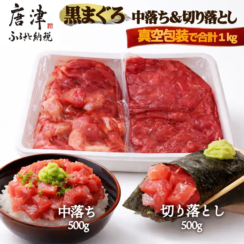 生食用 国産 黒まぐろ中落ち・切り落としセット 各約500g (合計約1kg)