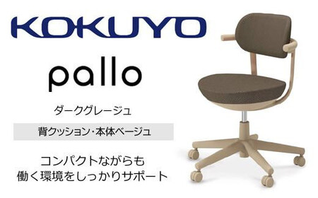 コクヨオフィスチェアー パロ C07-Z11CU-1KM6M61 スタンダードタイプ・本体ベージュ・背座同色（ダークグレージュ）・ベージュ樹脂脚・ポリウレタン巻キャスター・フローリング用／在宅ワーク・テレワークにお勧めの椅子