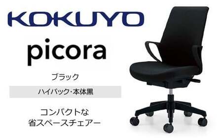 コクヨオフィスチェアー ピコラリビナ C10-B12CW-BKG9B61 ハイバック・肘付・黒樹脂脚・本体黒・布（ブラック）・ナイロンキャスター／在宅ワーク・テレワークにお勧めの椅子