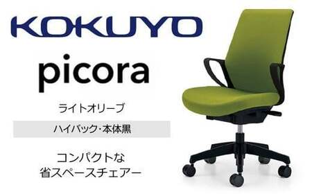 コクヨオフィスチェアー ピコラリビナ C10-B12CW-BKG9Q41 ハイバック・肘付・黒樹脂脚・本体黒・布（ライトオリーブ）・ナイロンキャスター／在宅ワーク・テレワークにお勧めの椅子