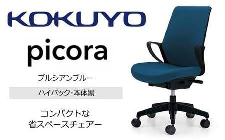 コクヨオフィスチェアー ピコラリビナ C10-B12CW-BKG9T61 ハイバック・肘付・黒樹脂脚・本体黒・布（プルシアンブルー）・ナイロンキャスター／在宅ワーク・テレワークにお勧めの椅子