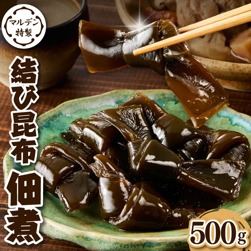 結び 昆布 佃煮 500g
