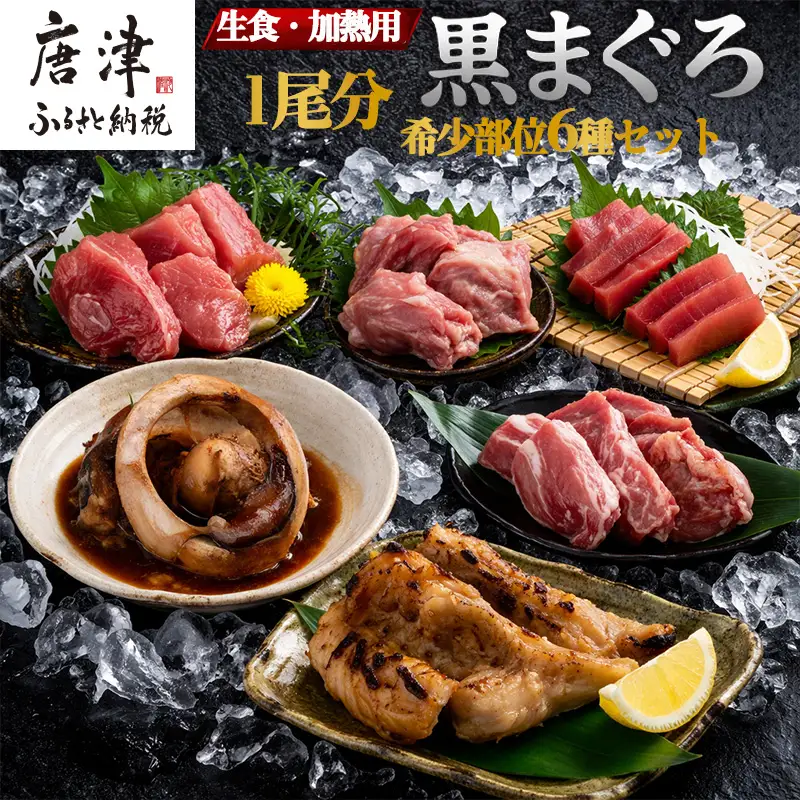 生食・加熱用 国産 黒まぐろ 1尾分 希少部位6種セット