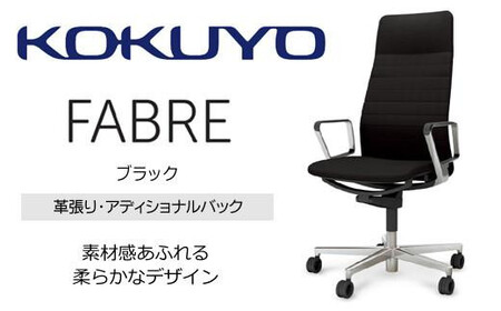 コクヨオフィスチェアー ファブレ革張り C01-P262LU-BMKMK2 アディショナルバック・本体黒・アルミポリッシュ脚・アルミサークル肘・背ストライプタイプ革（ブラック）・座革（ブラック）・ポリウレタン巻キャスター／在宅ワーク・テレワークにお勧めの椅子