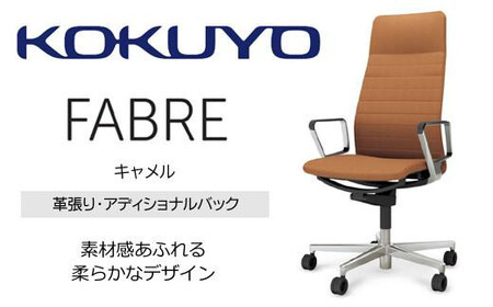 コクヨオフィスチェアー ファブレ革張り C01-P262LU-BMKMK2 アディショナルバック・本体黒・アルミポリッシュ脚・アルミサークル肘・背ストライプタイプ革（キャメル）・座革（キャメル）・ポリウレタン巻キャスター／在宅ワーク・テレワークにお勧めの椅子