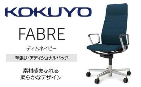コクヨオフィスチェアー ファブレ革張り C01-P262LU-B6R6R2 アディショナルバック・本体黒・アルミポリッシュ脚・アルミサークル肘・背ストライプタイプ革（ディムネイビー）・座革（ディムネイビー）・ポリウレタン巻キャスター／在宅ワーク・テレワークにお勧めの椅子