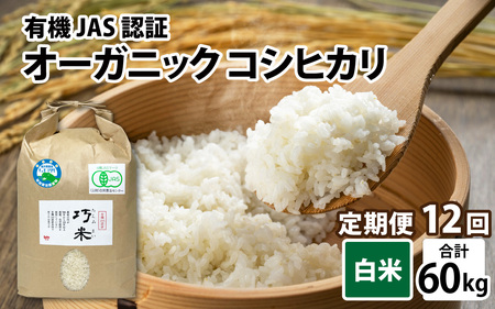 【先行予約】【12ヶ月連続お届け】【令和8年産 新米】有機JAS認証 オーガニックコシヒカリ 白米 5kg×1袋×12ヶ月（計60kg）【2026年10月から順次発送】