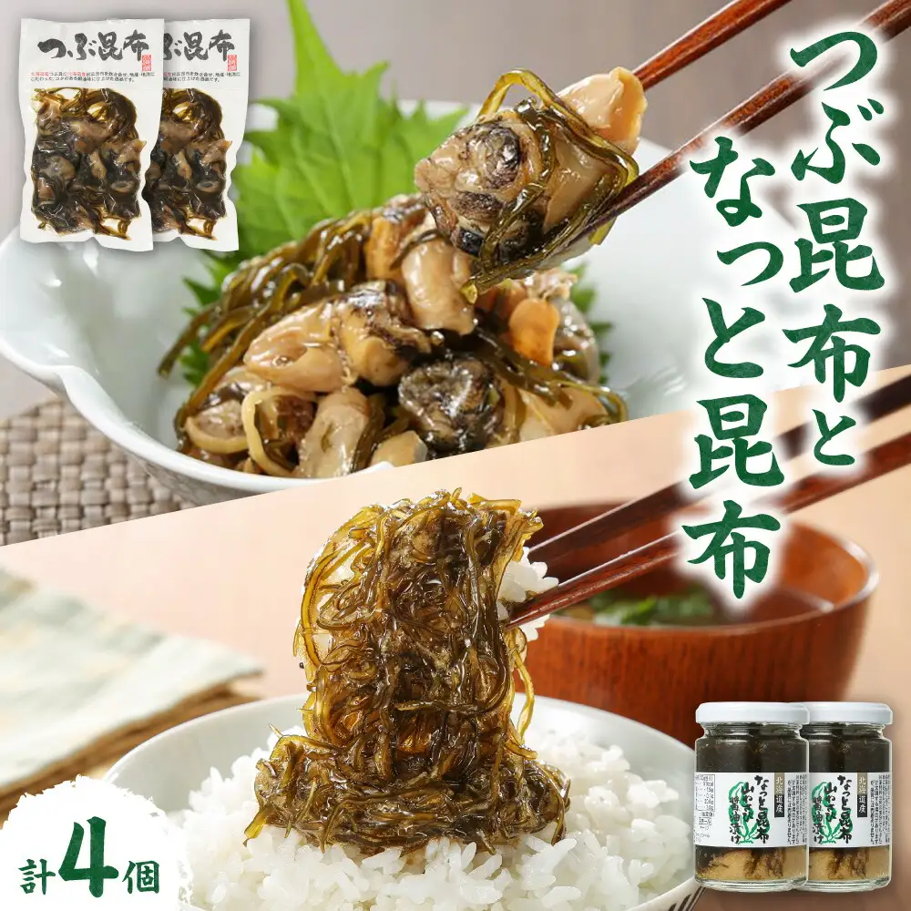 【冷蔵】つぶ昆布となっと昆布（各2個／計4個）