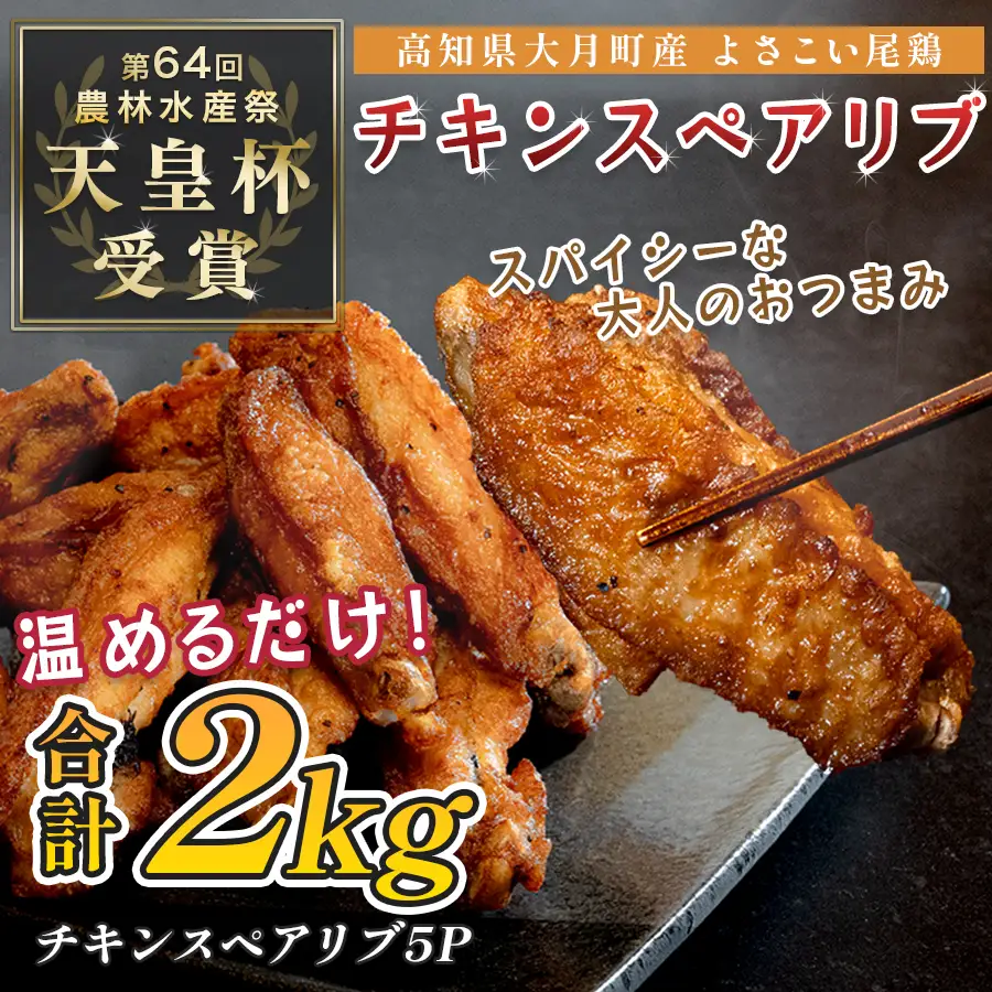 国産 よさこい尾鶏 手羽中 唐揚げ チキンスペアリブ 2kg スパイシー おつまみ 鶏肉 冷凍