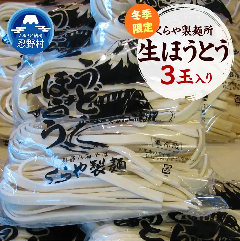 \\冬季 生ほうとう 3玉入り