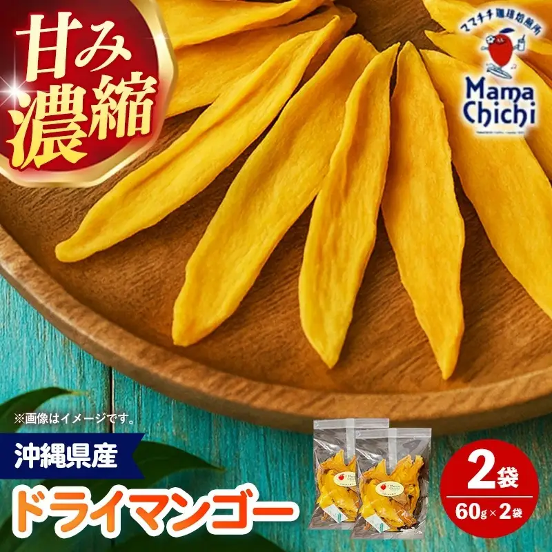 ママチチマンゴーファームの無添加ドライマンゴー（約60g×2セット）- ポストイン配送  産地直送 ドライフルーツ ギフト 沖縄マンゴー 沖縄県 八重瀬町