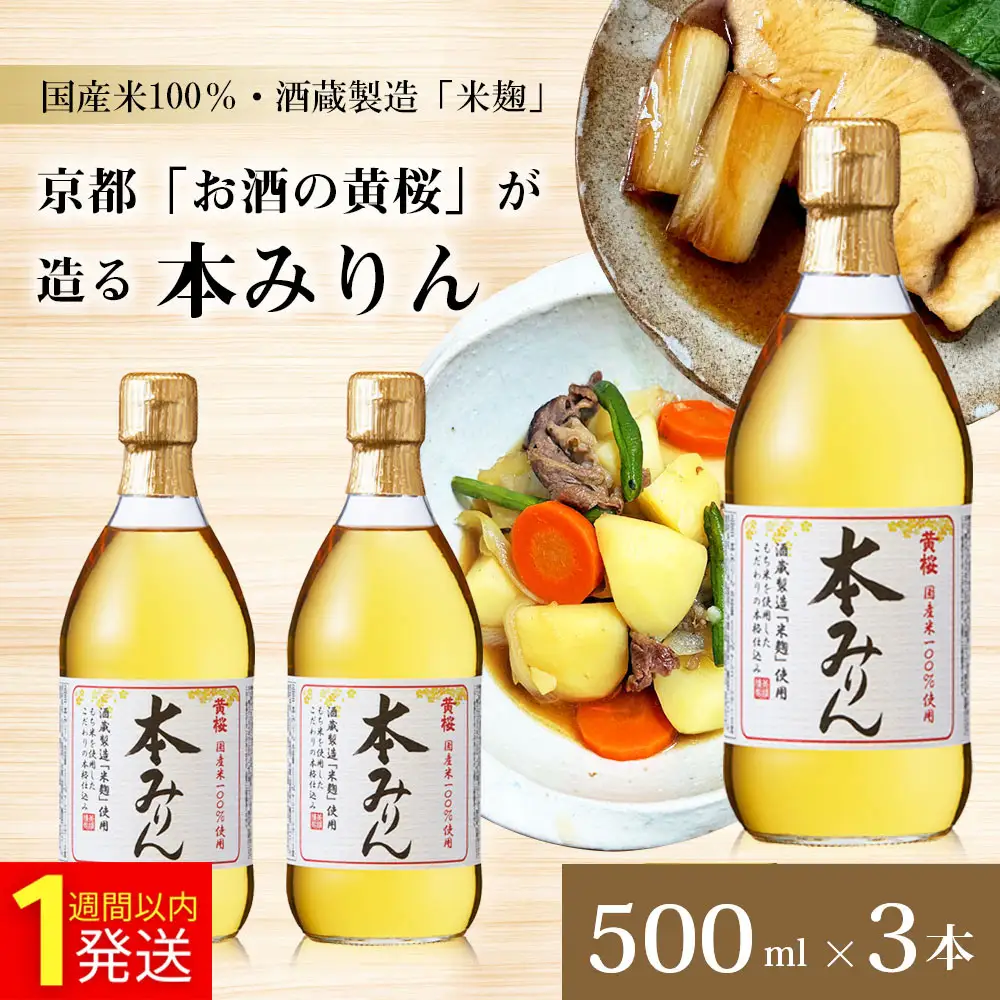 【黄桜】本みりん (500ml×3本) ｜京都 キザクラ 調味料 大人気セット