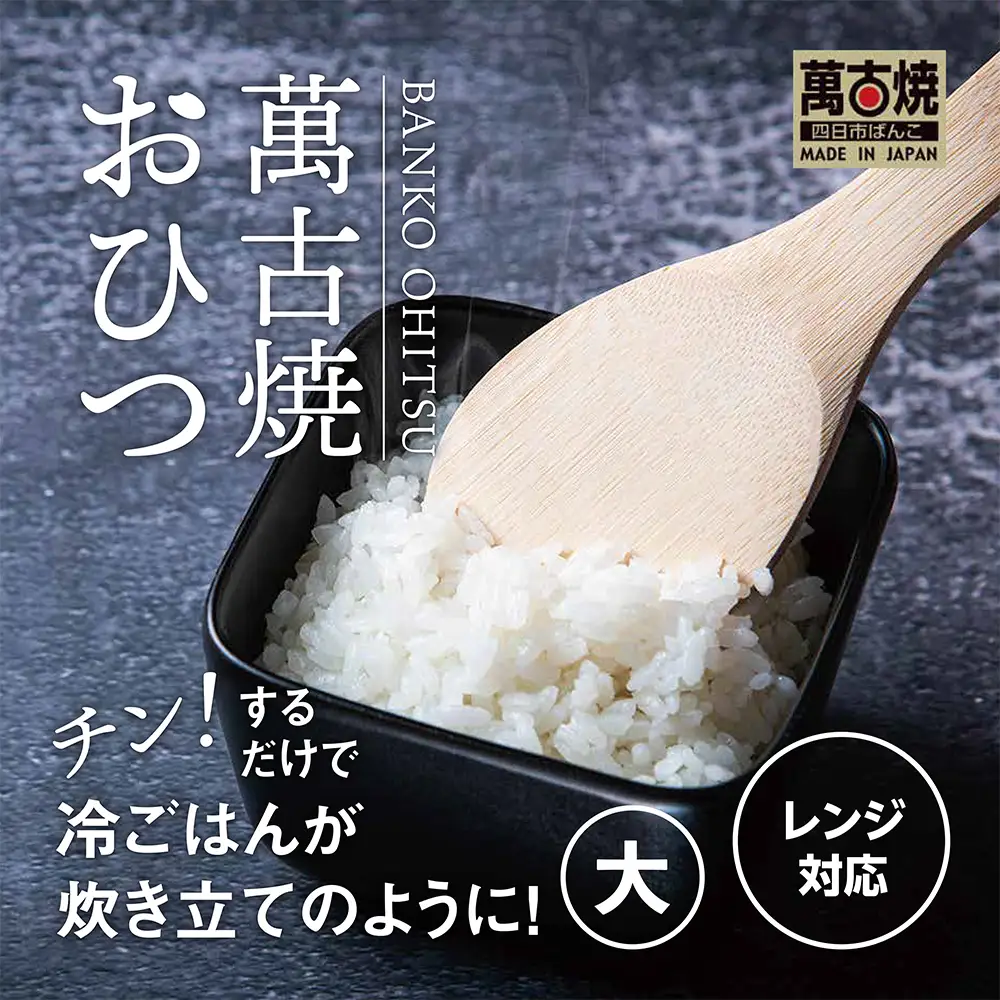 【萬古焼（ばんこやき）】角型おひつ器 黒釉（大）ばんこの里会館【おひつ ごはん ご飯 陶器 冷蔵庫 レンジ 保温 2合 三重県 四日市市 四日市 四日市市ふるさと納税】