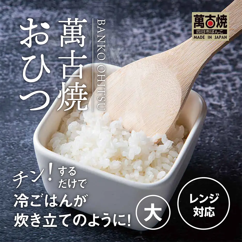 【萬古焼（ばんこやき）】角型おひつ器 白釉（大）ばんこの里会館【おひつ ごはん ご飯 陶器 冷蔵庫 レンジ 保温 2合 三重県 四日市市 四日市 四日市市ふるさと納税】