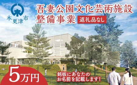 【返礼品なし】吾妻公園文化芸術施設整備事業　5万円：銘板(1号)  千葉　千葉県　木更津　木更津市 応援 銘板 吾妻公園　吾妻公園文化芸術施設整備事業　文化芸術施設 寄附のみ 支援 エール 寄付のみ 返礼品なし ふるさと納税 ふるさと応援　図書館　市民ホール　ホール　公民館　地域交流センター  KDC001