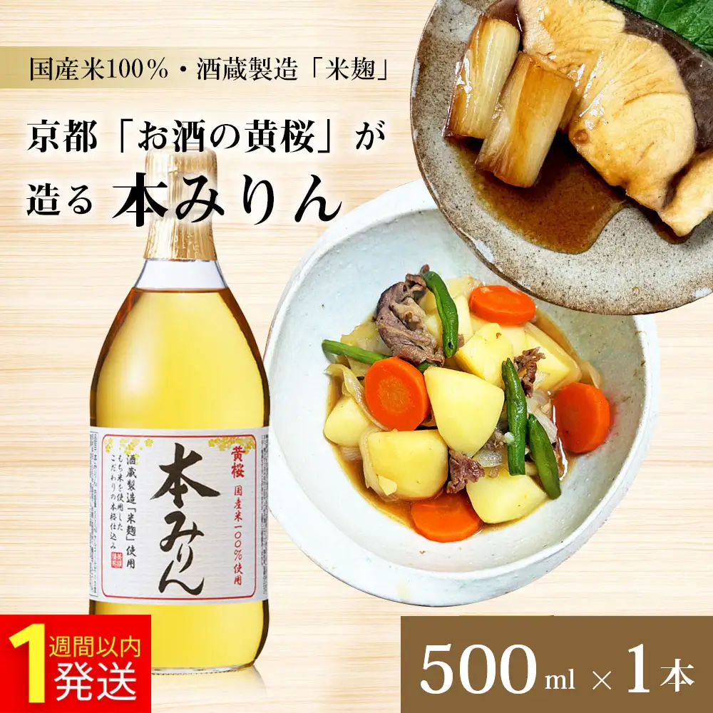 【黄桜】本みりん (500ml×1本)｜京都 キザクラ 調味料 大人気セット