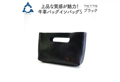 上品な質感が魅力！ 牛革バッグインバッグ S ブラック【0557-1】