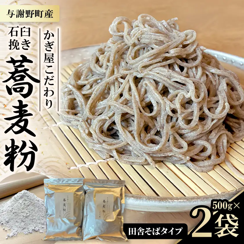そば粉500g×2袋(田舎そばタイプ)　かぎ屋こだわり石臼挽き蕎麦粉1kg　京都府与謝野町より【1714027】