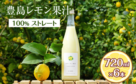 豊島レモン果汁 720ml×6本 果物類 柑橘類 檸檬