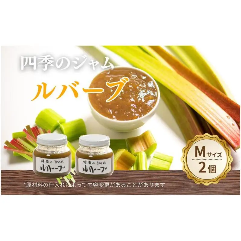 ルバーブ（M）2個セット ジャム 手作り セット 朝食 軽食 上田市