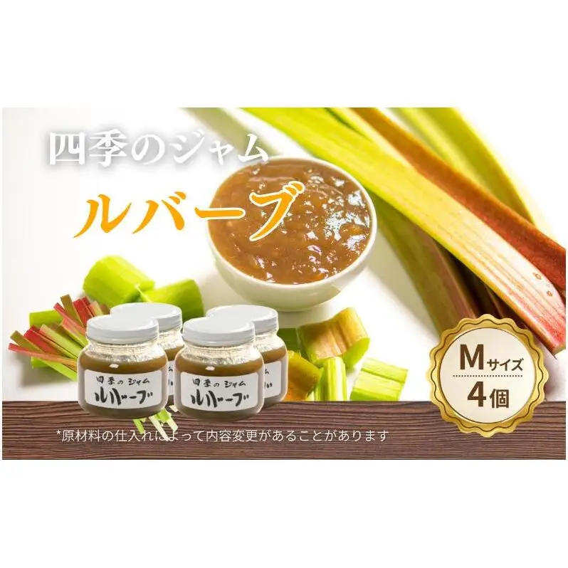 ルバーブ（M）4個セット ジャム 手作り セット 朝食 軽食 上田市