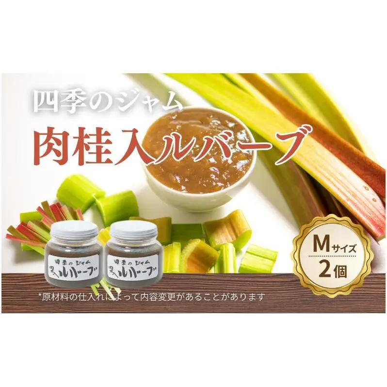 ルバーブ肉桂入（M）2個セット ジャム 手作り セット 朝食 軽食 上田市