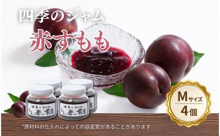 赤すもも（M） 4個セット 手作り セット すもも 果物 朝食 軽食 上田市