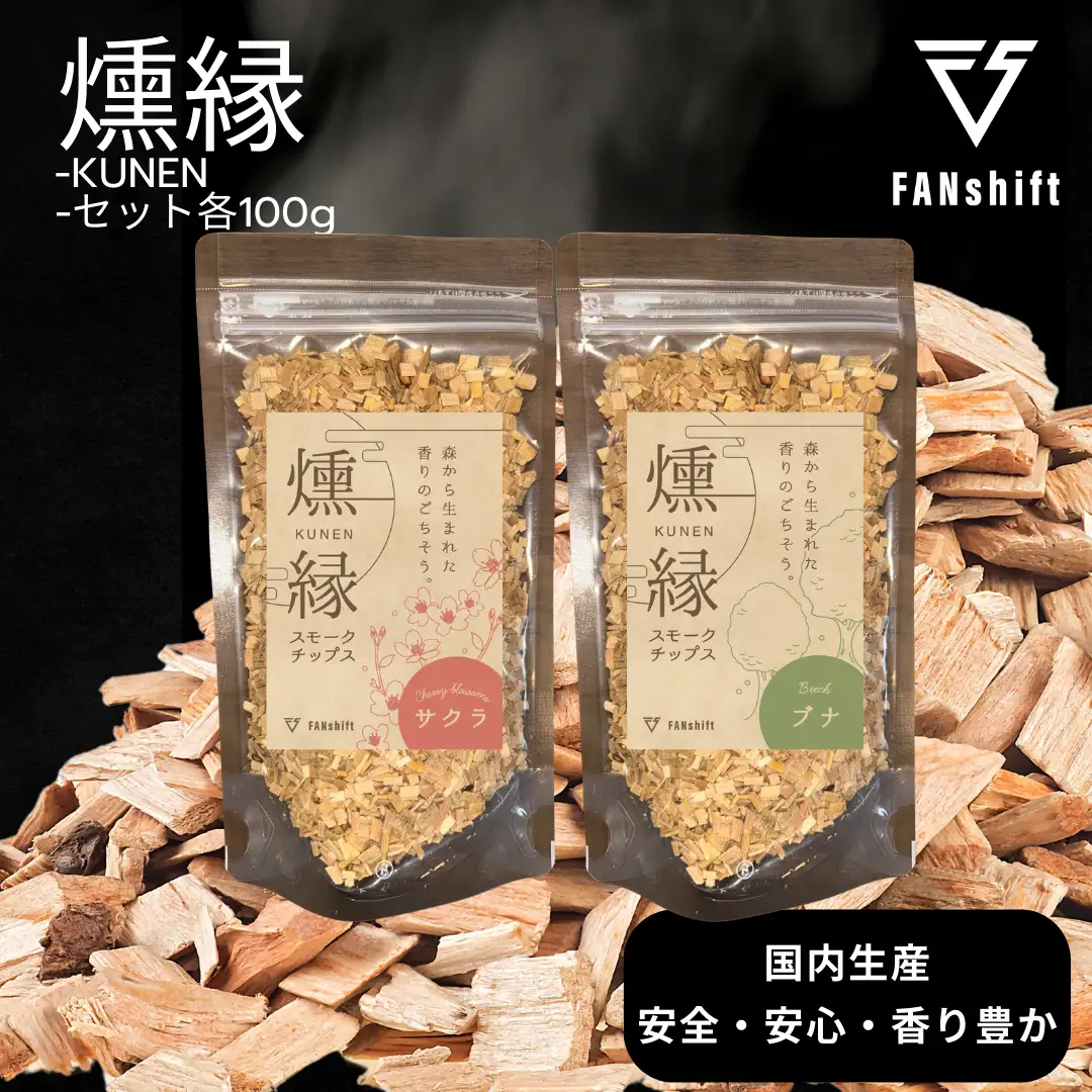 燻製チップ 2種セット 燻縁（サクラ・ブナ）KUNEN スモークチップ FANshift アウトドア キャンプ 燻製料理 国内製造 100g×2種 詰め合わせ ファンシフト サクラ ブナ スモーク 燻製 お手軽