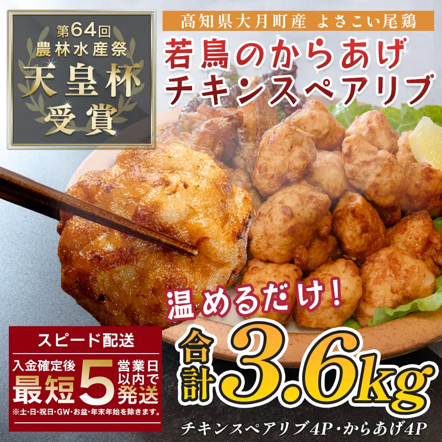 国産 よさこい尾鶏 鶏肉 唐揚げ 手羽中 チキンスペアリブ 3.6kg 冷凍 簡単調理 レンジ