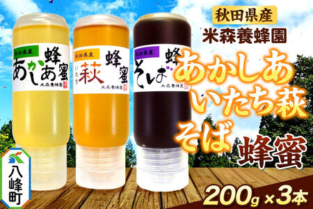 秋田県産 はちみつ 200g×3本セット（あかしあ ／いたち萩／そば 各1本）  国産 液垂れしにくい容器 詰め合わせ [はちみつ 蜂蜜 ハチミツ アカシア 国産 セット ヨーグルト パン 飲み物 料理 液垂れしにくい ハニー 完熟 天然蜜 花毎に異なる香りや味わい 詰め合わせ 小分け 200g]