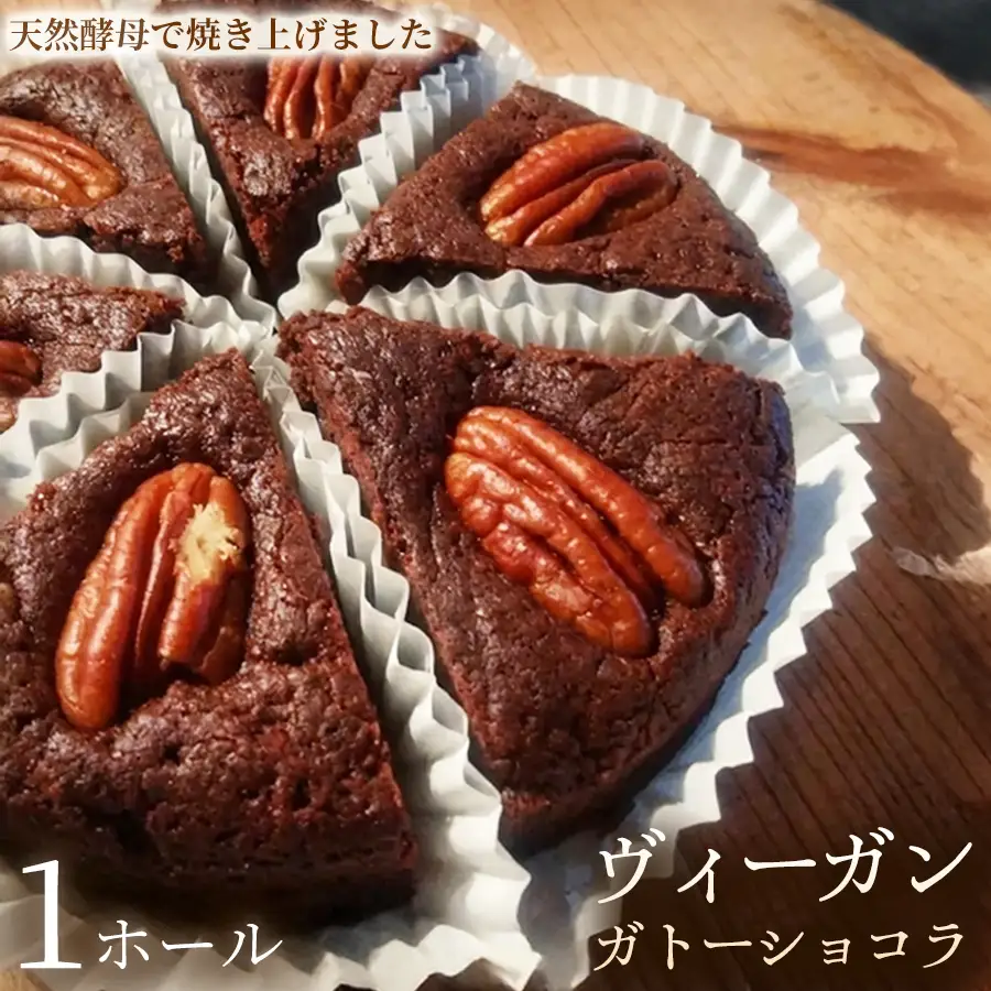 ヴィーガン・ガトーショコラ（4号）×1ホール【ヴィーガン ケーキ】スイーツ ショコラケーキ 動物性不使用 植物性素材 プラントベースフード ヘルシー 冷凍 手作り ご褒美 ギフト 贈答用 プレゼント 埼玉県 加須市