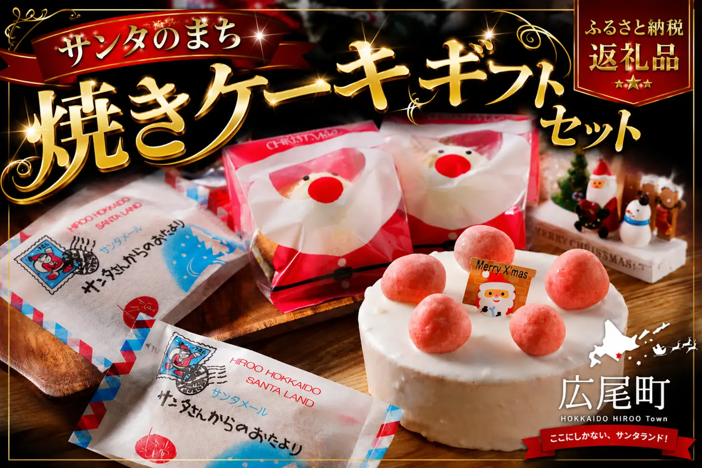 サンタのまち焼きケーキギフトセット(H0001)