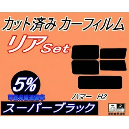 リア (s) ハマー H2 (5%) カット済み カーフィルム【1711094】