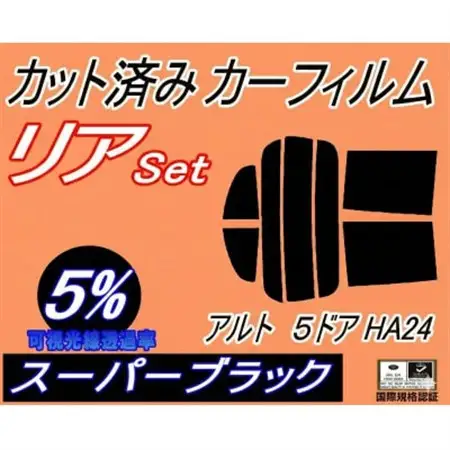 リア (s) アルト 5ドア HA24 (5%) カット済み カーフィルム HA24S HA24V【1713598】
