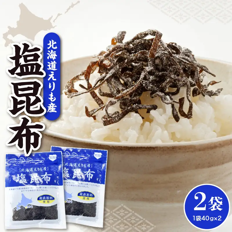 北海道えりも産塩昆布40g×2袋