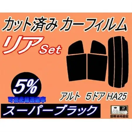リア (s) アルト 5ドア HA25 (5%) カット済み カーフィルム HA25S HA25V【1713599】
