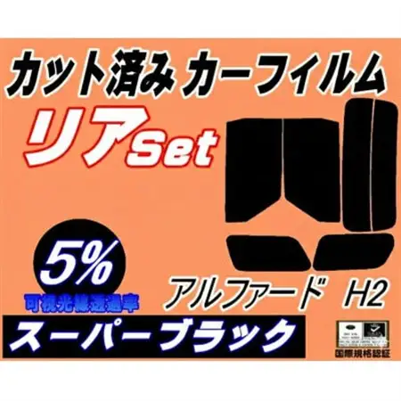 リア (b) アルファード H2 (5%) カット済み カーフィルム 20系 ANH20W【1713601】