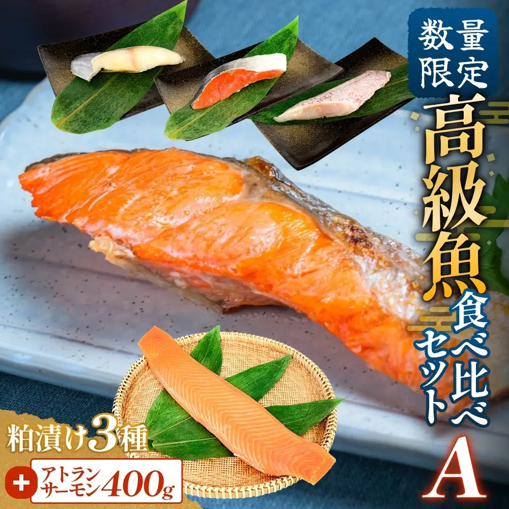 高級魚 食べ比べ セットA 西京漬け 粕漬 ギフト