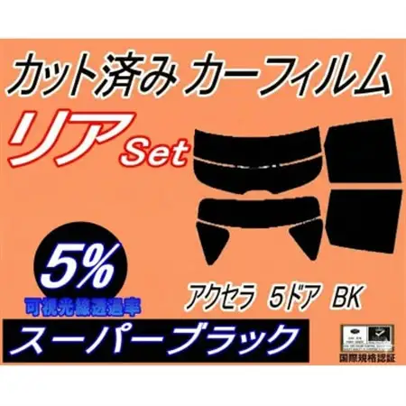 リア (s) アクセラ 5ドア BK (5%) カット済み カーフィルム BK5P BK3P【1713609】