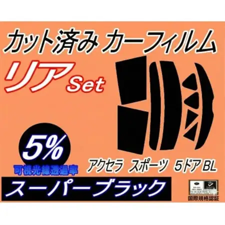 リア (s) アクセラスポーツ 5ドア BL (5%) カット済み カーフィルム BL3FW【1713610】