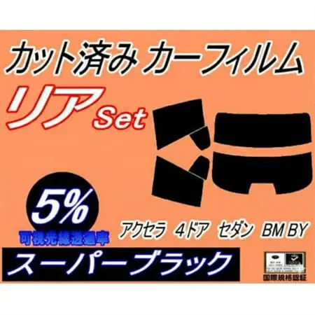 リア (s) アクセラ 4ドア セダン BM BY (5%) カット済み カーフィルム BM5FP【1713611】