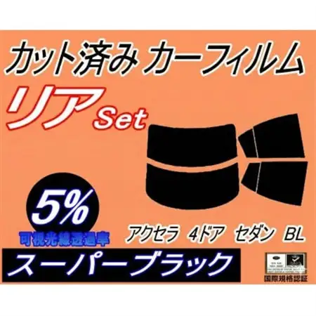 リア (s) アクセラ 4ドア セダン BL (5%) カット済み カーフィルム BL5FP【1713612】
